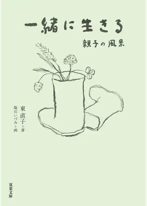一緒に生きる 親子の風景