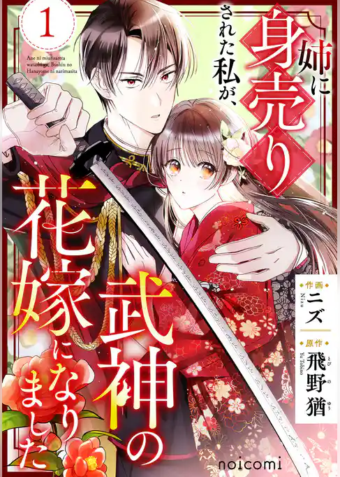 姉に身売りされた私が、武神の花嫁になりました