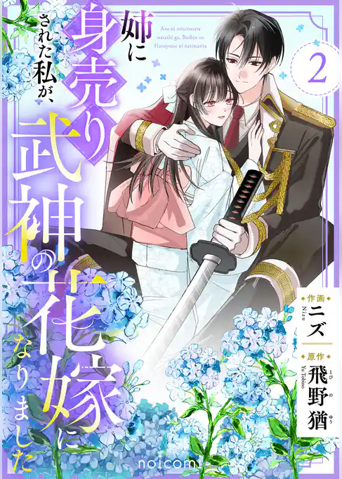姉に身売りされた私が、武神の花嫁になりました