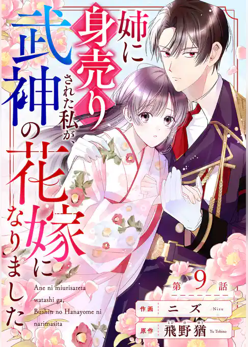 noicomi姉に身売りされた私が、武神の花嫁になりました