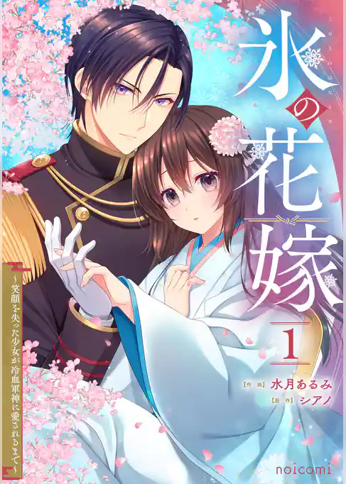 氷の花嫁～笑顔を失った少女が冷血軍神に愛されるまで～