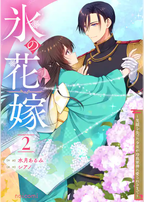 氷の花嫁~笑顔を失った少女が冷血軍神に愛されるまで~