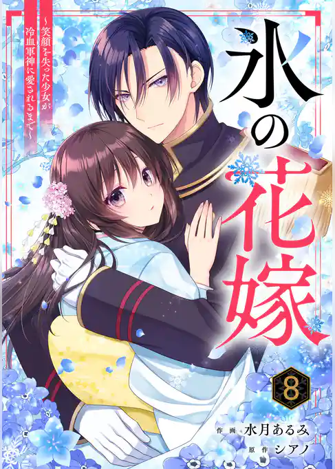 noicomi氷の花嫁~笑顔を失った少女が冷血軍神に愛されるまで~