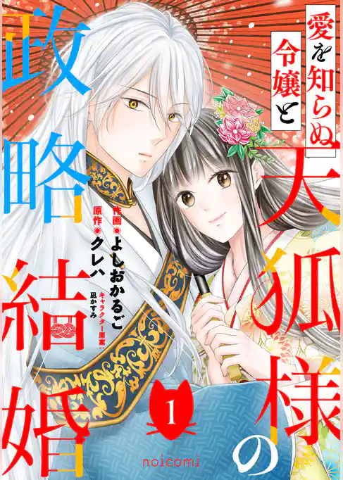 愛を知らぬ令嬢と天狐様の政略結婚