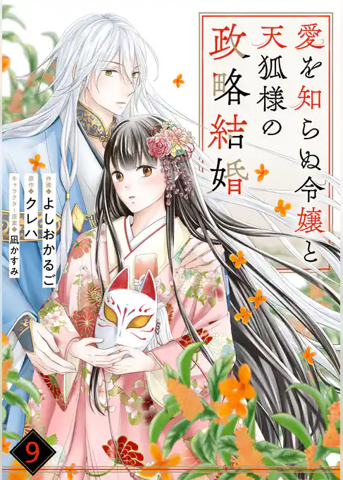 noicomi愛を知らぬ令嬢と天狐様の政略結婚