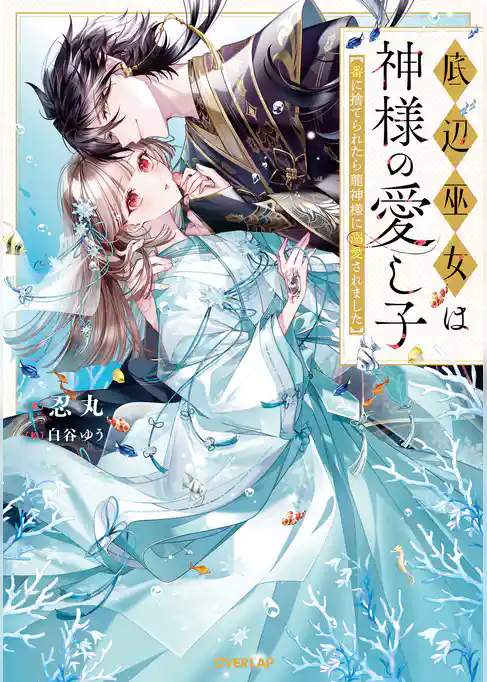 底辺巫女は神様の愛し子