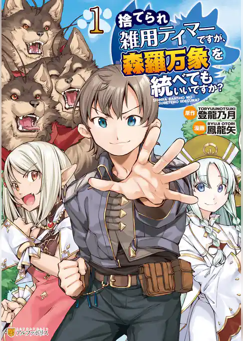 捨てられ雑用テイマーですが、森羅万象を統べてもいいですか？