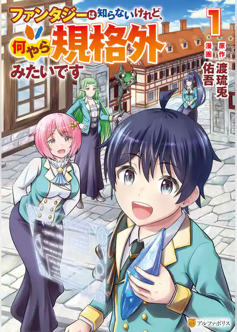 ファンタジーは知らないけれど、何やら規格外みたいです