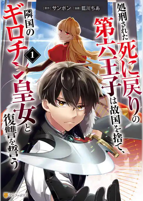 処刑された死に戻りの第六王子は故国を捨て、隣国のギロチン皇女と復讐を誓う