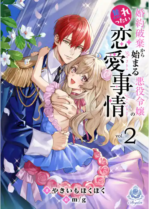 婚約破棄から始まる悪役令嬢の焦れったい恋愛事情