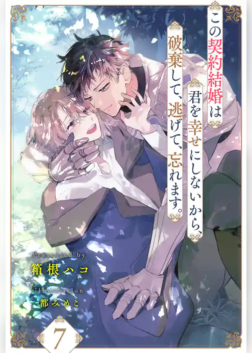 この契約結婚は君を幸せにしないから、破棄して、逃げて、忘れます。