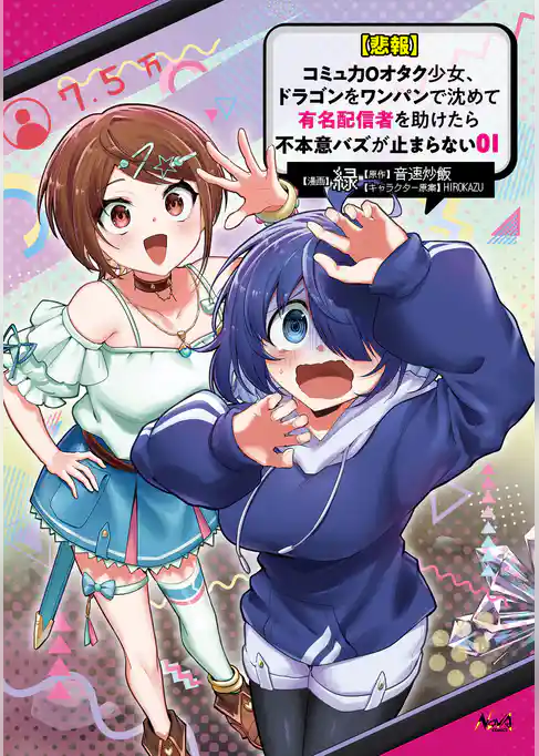 【悲報】コミュ力０オタク少女、ドラゴンをワンパンで沈めて有名配信者を助けたら不本意バズが止まらない