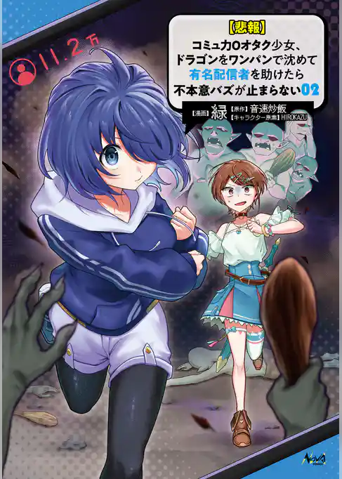 【悲報】コミュ力０オタク少女、ドラゴンをワンパンで沈めて有名配信者を助けたら不本意バズが止まらない
