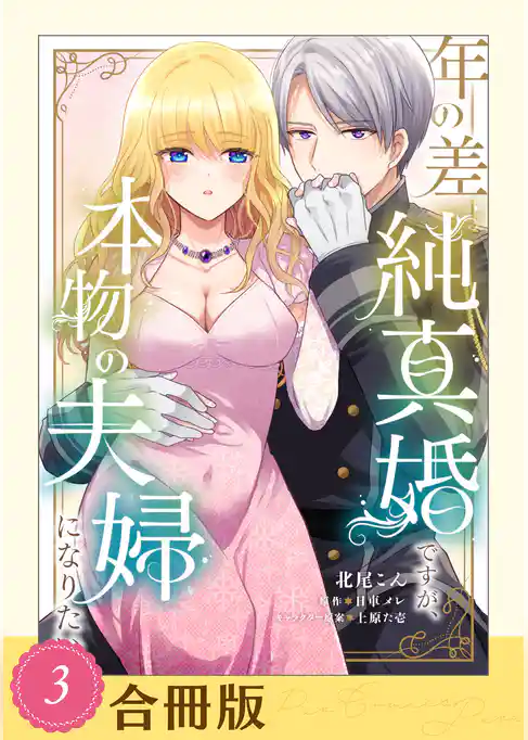 年の差純真婚ですが、本物の夫婦になりたい【合冊版】【全年齢版】