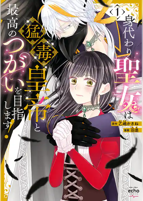 【期間限定　試し読み増量版】身代わり聖女は猛毒皇帝と最高のつがいを目指します！【コミックス版】