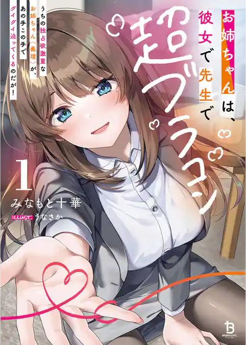 お姉ちゃんは、彼女で先生で超ブラコン