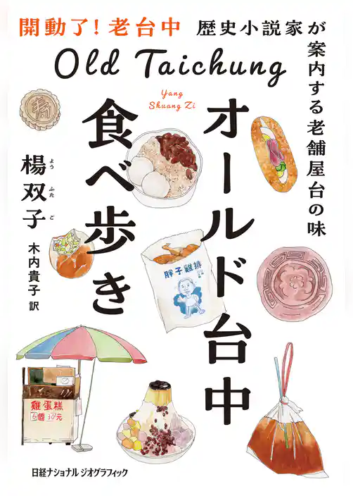 オールド台中食べ歩き　歴史小説家が案内する老舗屋台の味