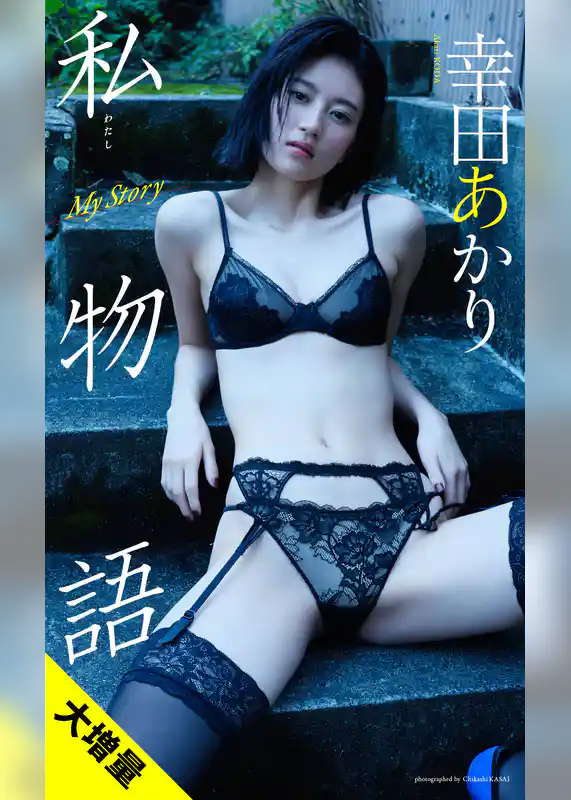 【大増量】幸田あかり写真集「私物語」