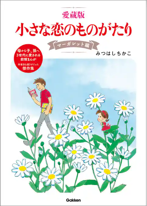 愛蔵版 小さな恋のものがたり マーガレット編