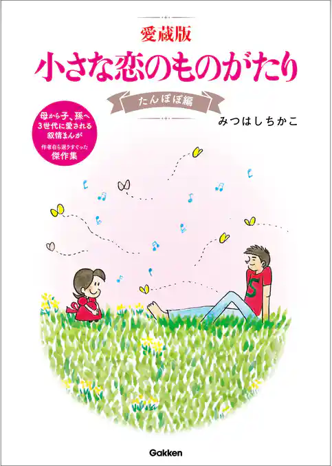 愛蔵版 小さな恋のものがたり たんぽぽ編