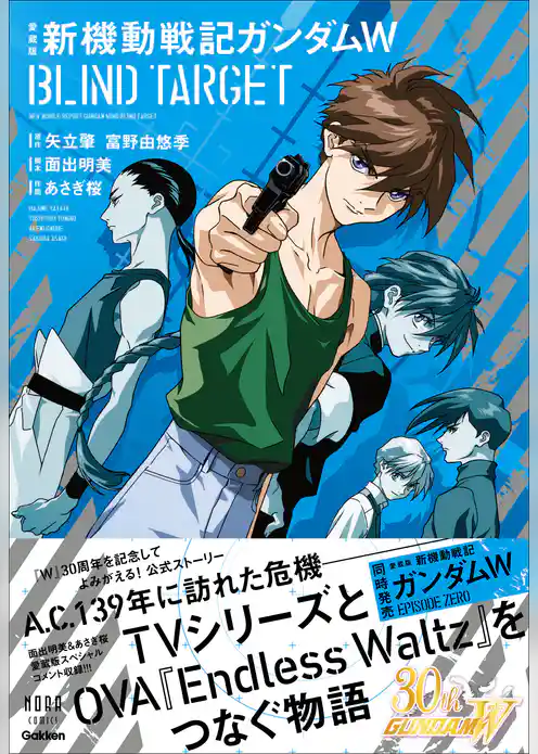 愛蔵版 新機動戦記ガンダムW BLIND TARGET