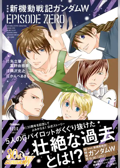 愛蔵版 新機動戦記ガンダムW EPISODE ZERO