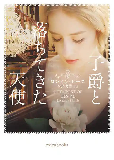 子爵と落ちてきた天使