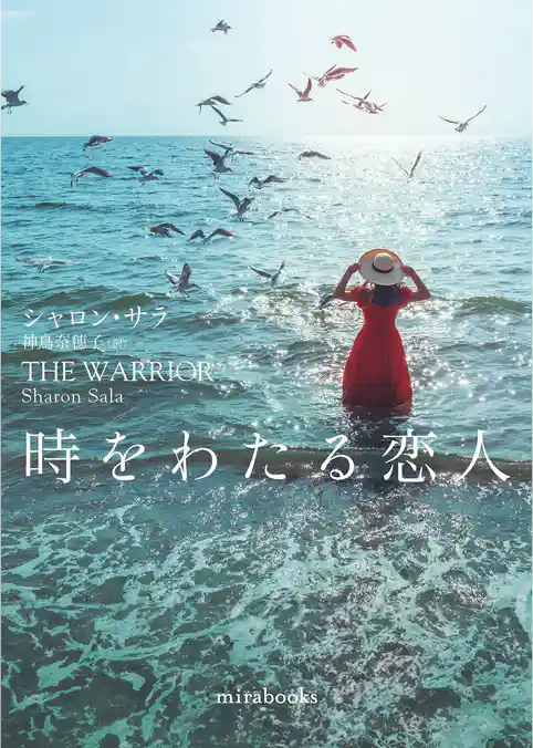 時をわたる恋人【新装版】