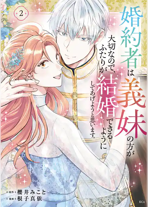 婚約者は義妹の方が大切なので、ふたりが結婚できるようにしてあげようと思います。