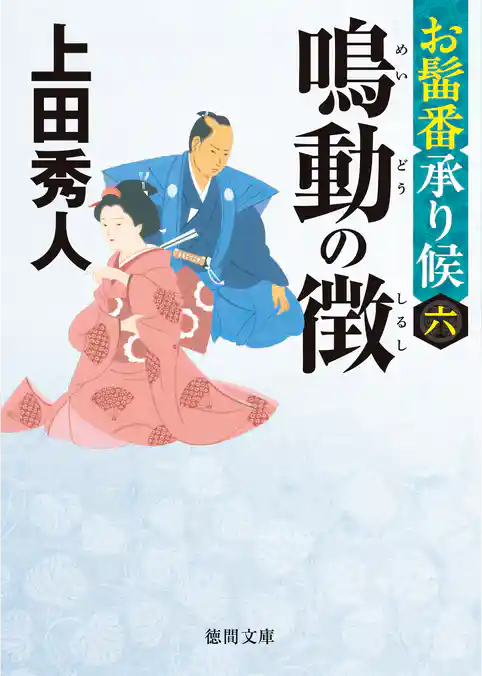 お髷番承り候