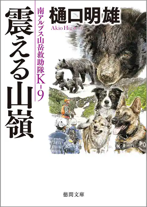 南アルプス山岳救助隊Ｋ－９