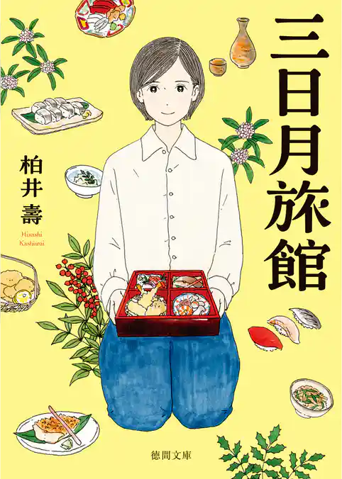 三日月旅館