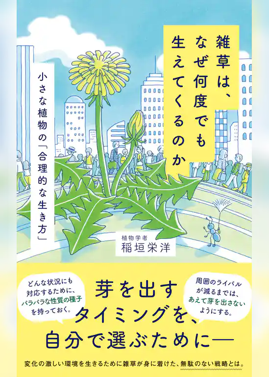 雑草は、なぜ何度でも生えてくるのか