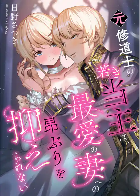 元修道士の若き当主は、最愛の妻への昂ぶりを抑えられない