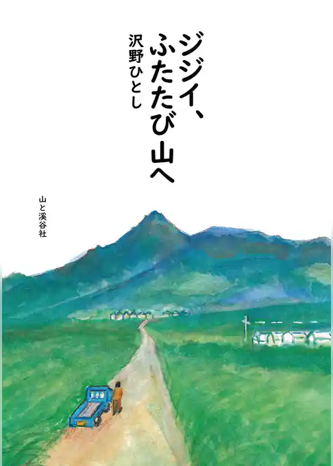 ジジイ、ふたたび山へ