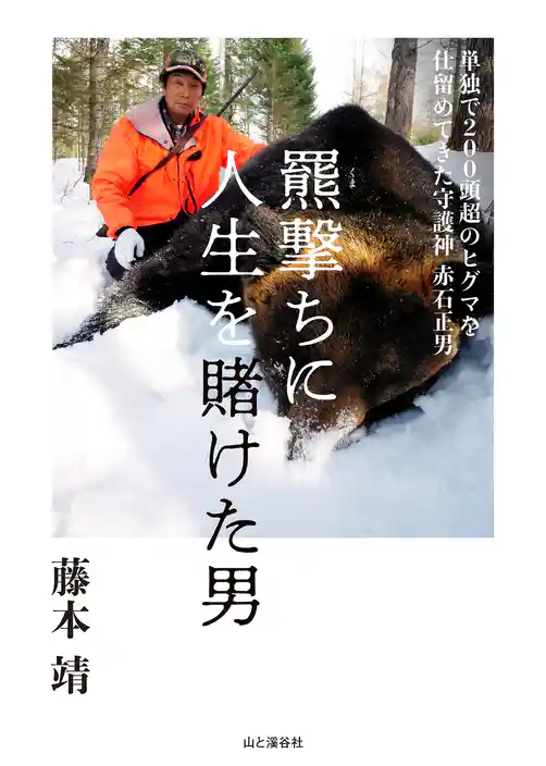 羆撃ちに人生を賭けた男 単独で200頭超のヒグマを仕留めてきた守護神 赤石正男