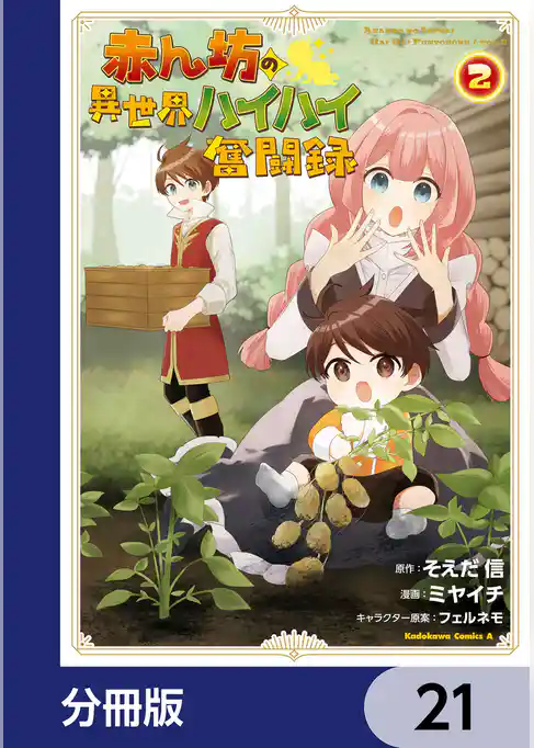 赤ん坊の異世界ハイハイ奮闘録【分冊版】