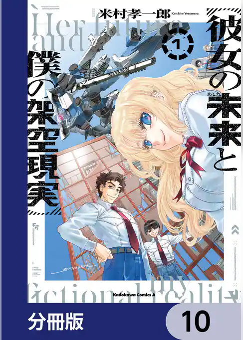 彼女の未来と僕の架空現実【分冊版】