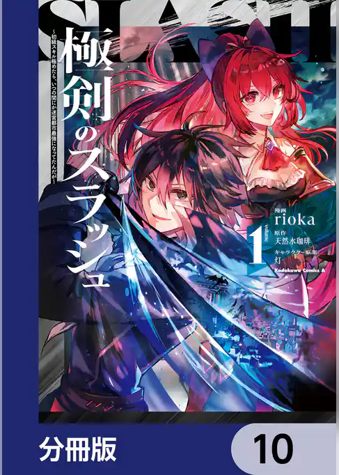 極剣のスラッシュ ～初級スキル極めたら、いつの間にか迷宮都市最強になってたんだが～【分冊版】