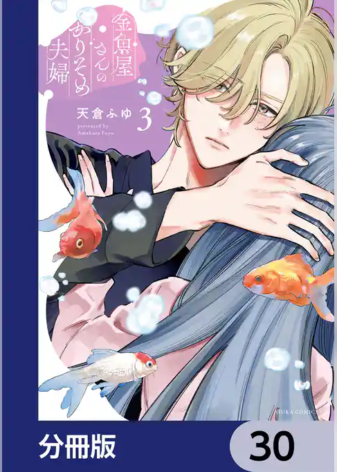金魚屋さんのかりそめ夫婦【分冊版】