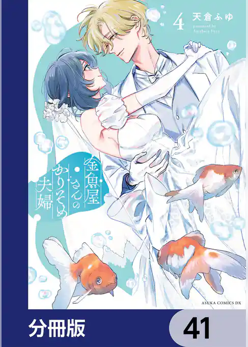 金魚屋さんのかりそめ夫婦【分冊版】
