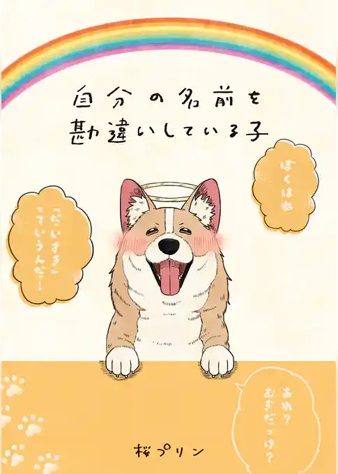 自分の名前を勘違いしている子