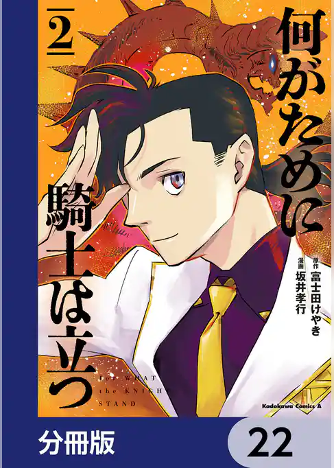 何がために騎士は立つ【分冊版】