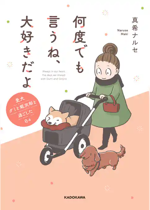 何度でも言うね、大好きだよ　愛犬グミと銀次郎と過ごした日々