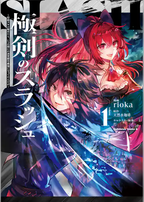 【期間限定　試し読み増量版】極剣のスラッシュ ～初級スキル極めたら、いつの間にか迷宮都市最強になってたんだが～