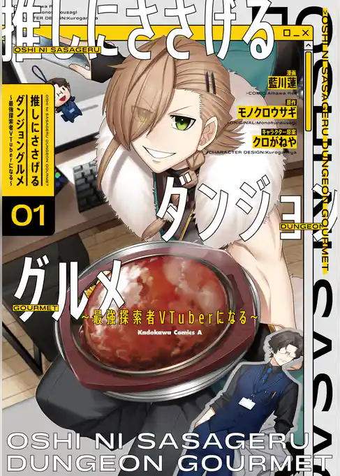 【期間限定　試し読み増量版】推しにささげるダンジョングルメ ～最強探索者VTuberになる～