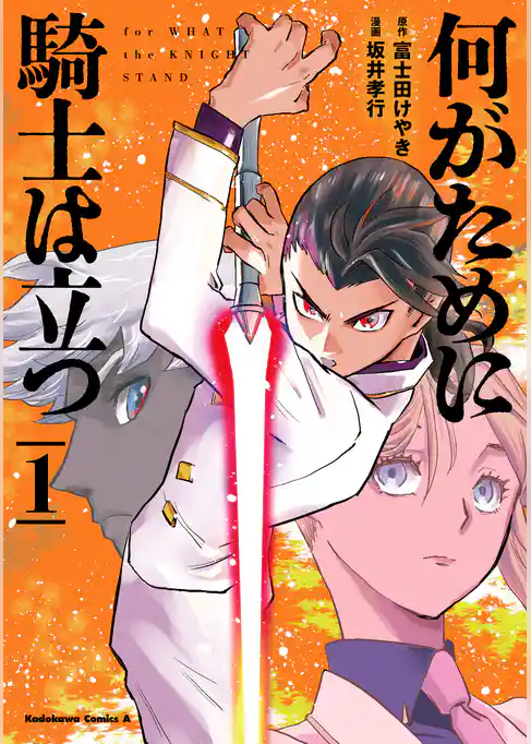 【期間限定　試し読み増量版】何がために騎士は立つ