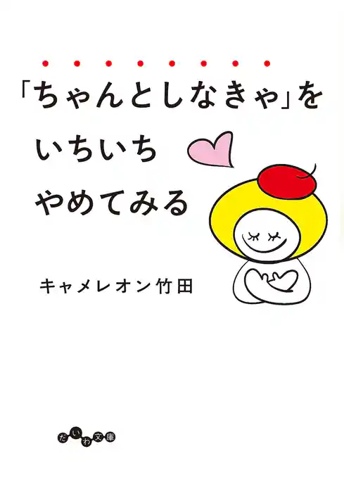 「ちゃんとしなきゃ」をいちいちやめてみる