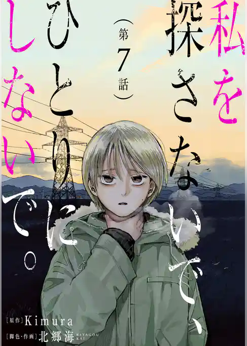 私を探さないで、ひとりにしないで。［ばら売り］［黒蜜］