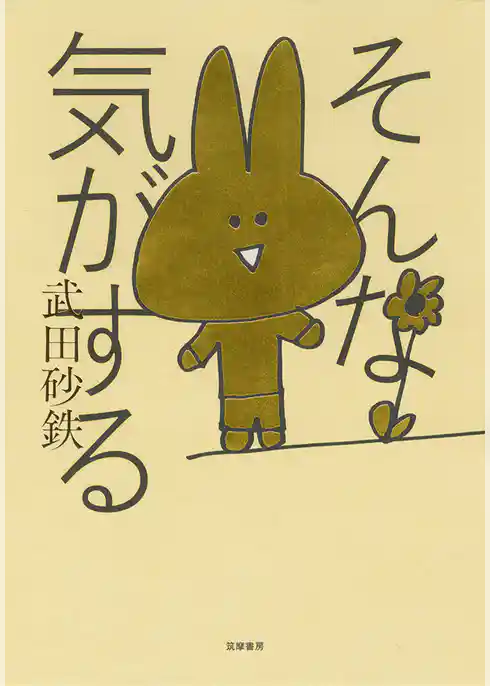 そんな気がする